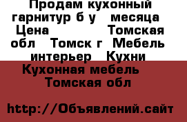 Продам кухонный гарнитур б/у 3 месяца › Цена ­ 12 000 - Томская обл., Томск г. Мебель, интерьер » Кухни. Кухонная мебель   . Томская обл.